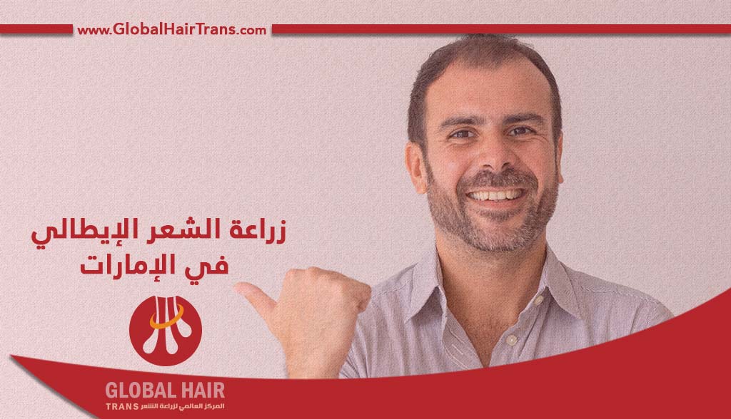 زراعة الشعر الإيطالي في الإمارات