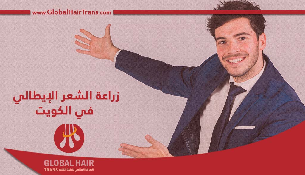 زراعة الشعر الإيطالي في الكويت