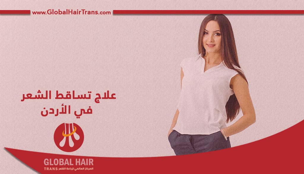 علاج تساقط الشعر في الأردن