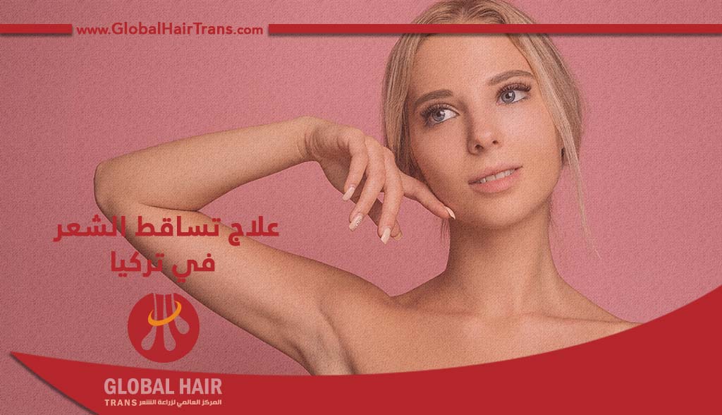 علاج تساقط الشعر في تركيا